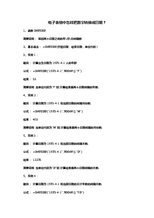 电子表格中怎样把数字转换成日期？