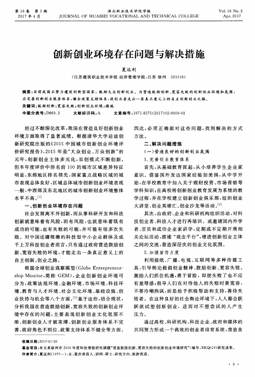 创新创业环境存在问题与解决措施