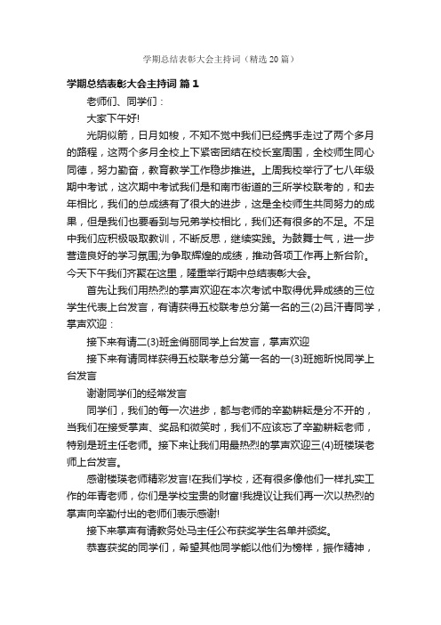 学期总结表彰大会主持词（精选20篇）