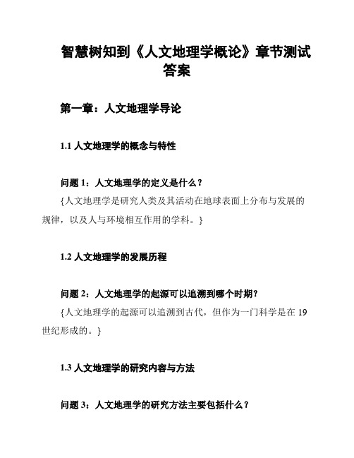 智慧树知到《人文地理学概论》章节测试答案