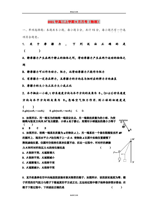 2021年高三上学期9月月考(物理)