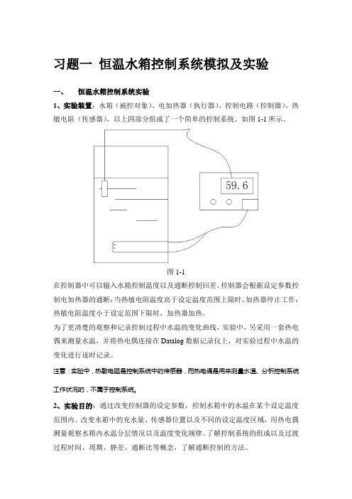 习题一 恒温水箱控制系统模拟及实验