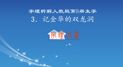 字理析解  人教版四下册生字-3.记金华的双龙洞