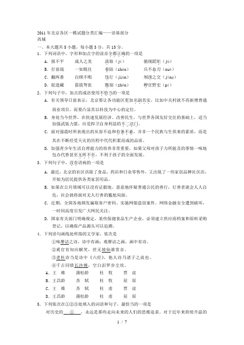 2011年北京各区一模语文试题分类汇编-语基部分