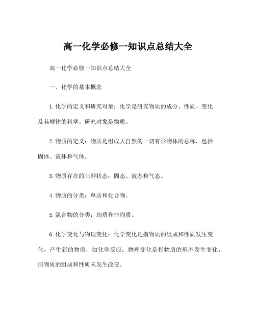 高一化学必修一知识点总结大全