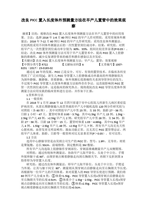 改良PICC置入长度体外预测量方法在早产儿置管中的效果观察