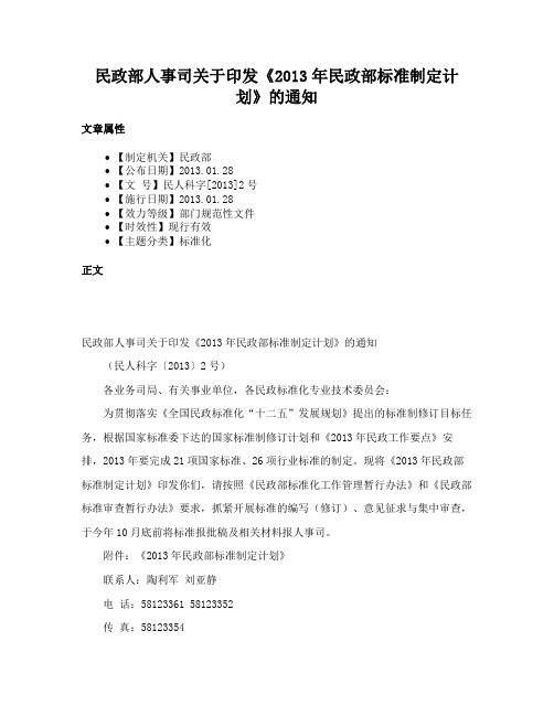 民政部人事司关于印发《2013年民政部标准制定计划》的通知