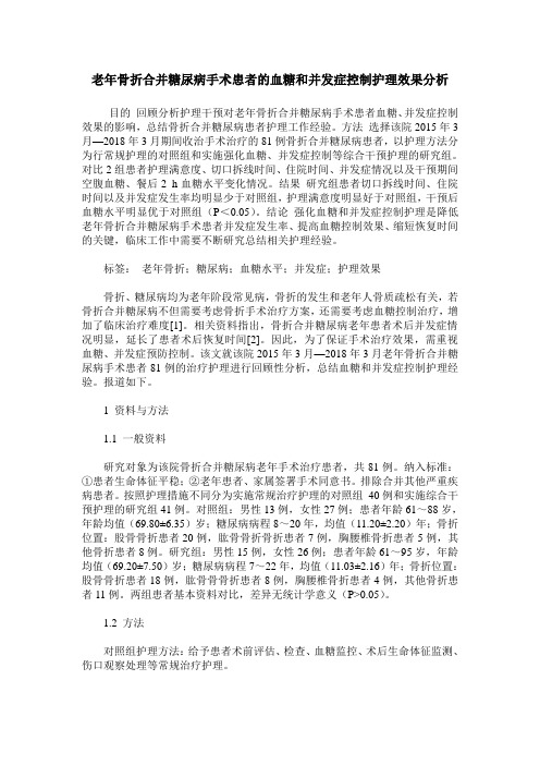 老年骨折合并糖尿病手术患者的血糖和并发症控制护理效果分析