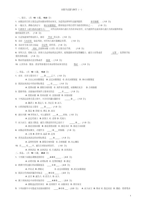 证据学试题与解答