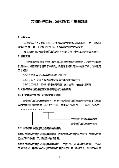 文物保护单位记录档案档号编制规则(WORD5页)