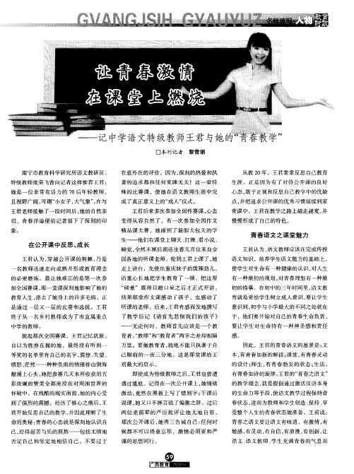 让青春激情在课堂上燃烧——记中学语文特级教师王君与她的“青春教学”