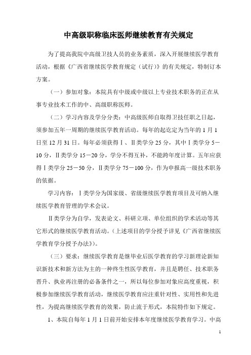 中高级职称临床医师继续教育有关规定