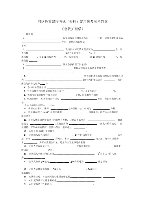 急救护理学复习题及答案