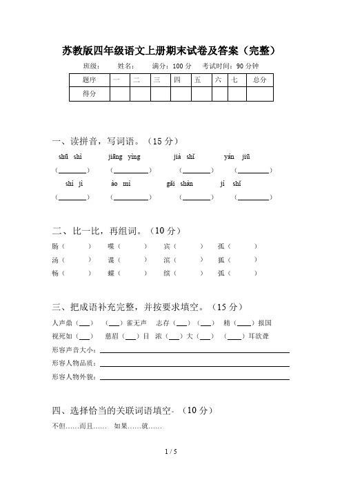 苏教版四年级语文上册期末试卷及答案(完整)