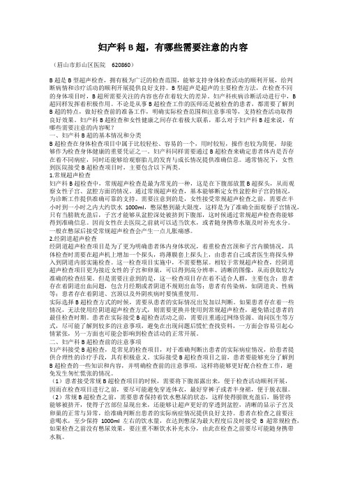 妇产科B超,有哪些需要注意的内容