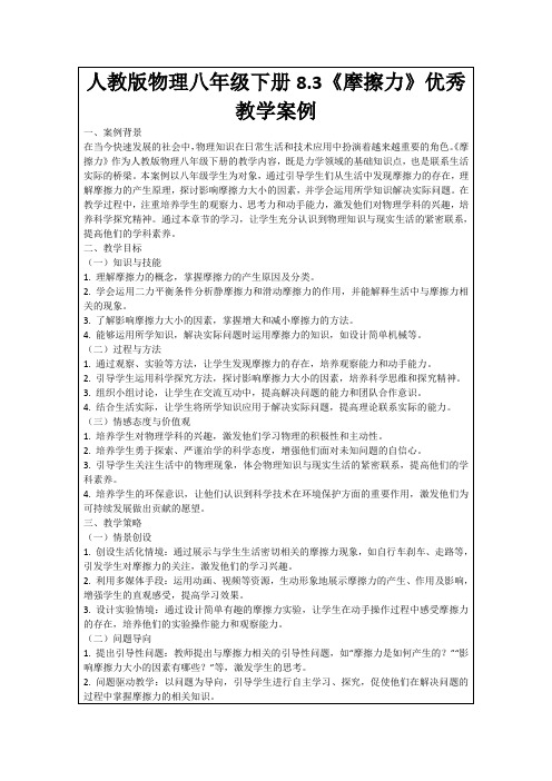 人教版物理八年级下册8.3《摩擦力》优秀教学案例