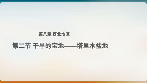 人教版地理八下干旱的宝地──塔里木盆地示范优质课件