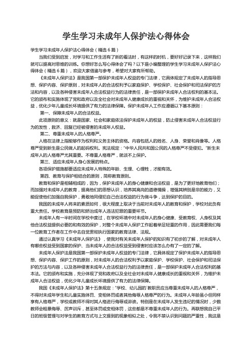 学生学习未成年人保护法心得体会（精选6篇）