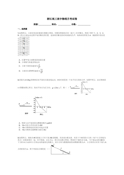 浙江高三高中物理月考试卷带答案解析
