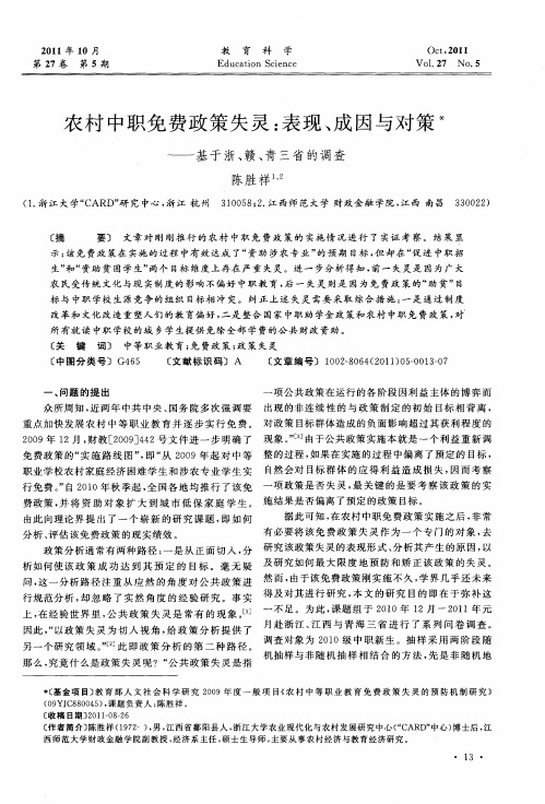 农村中职免费政策失灵：表现、成因与对策——基于浙、赣、青三省的调查