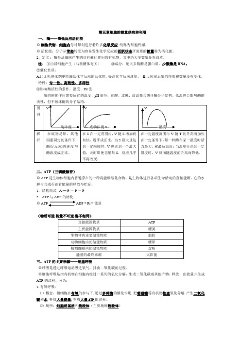 高中生物必修一第五章细胞的能量供应和利用知识点