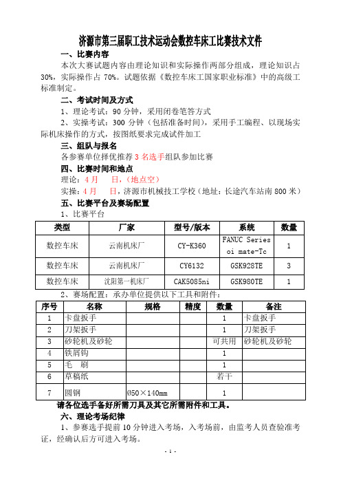 济源市第三届职工技术运动会数控车床工比赛技术文件