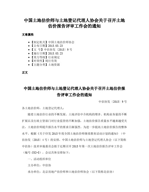 中国土地估价师与土地登记代理人协会关于召开土地估价报告评审工作会的通知