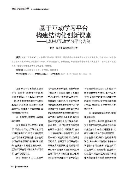 基于互动学习平台构建结构化创新课堂——以UMU互动学习平台为例