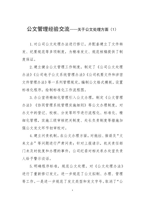 公文管理经验交流——关于公文处理方面(1)