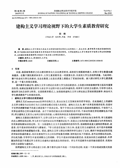 建构主义学习理论视野下的大学生素质教育研究