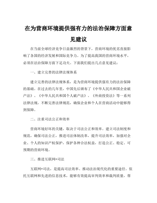 在为营商环境提供强有力的法治保障方面意见建议