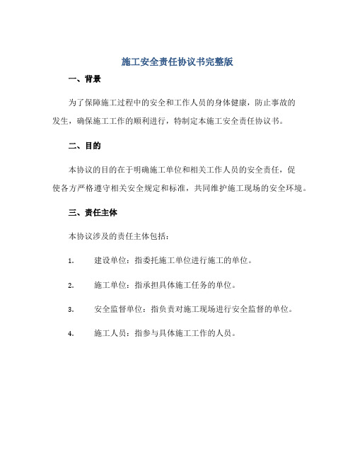 施工安全责任协议书完整版.doc