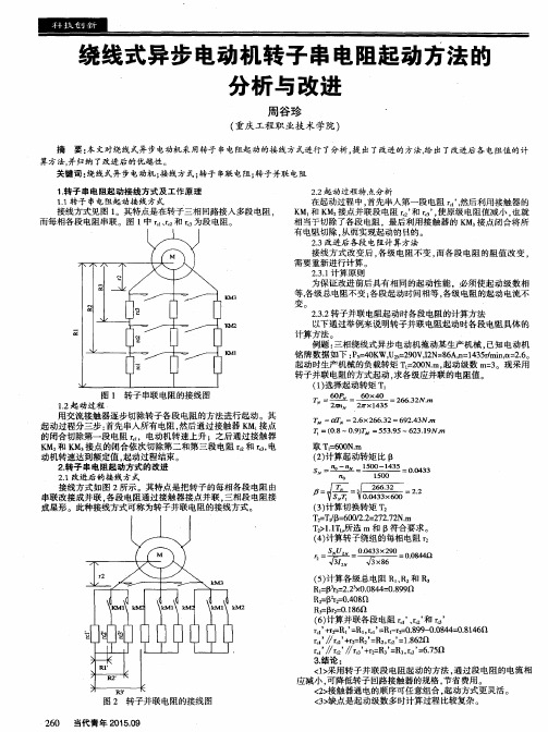 绕线式异步电动机转子串电阻起动方法的分析与改进