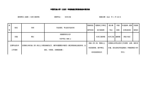 中国石油大学北京申报高级任职资格基本简况表