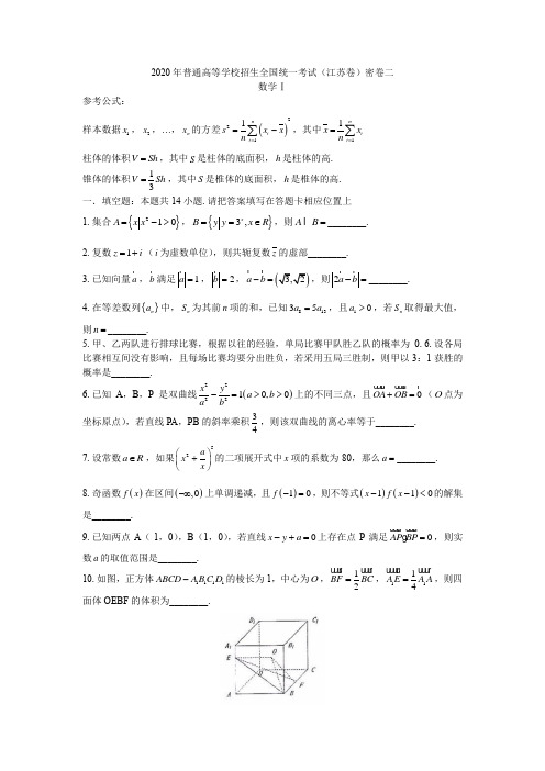 2020届普通高等学校招生全国统一考试(江苏卷)数学密卷二(含附加题) (word版附答案))