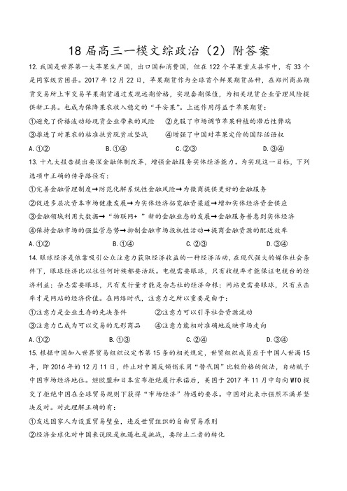 18届高三一模文综政治(2)附答案