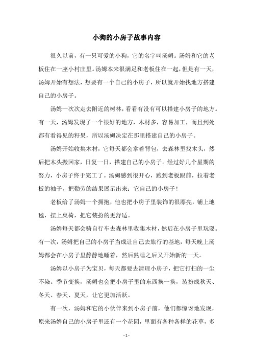 小狗的小房子故事内容