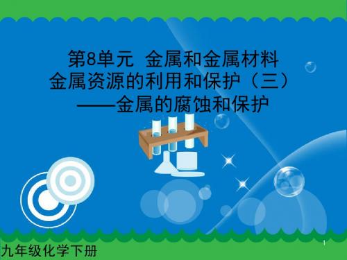 新人教版九年级化学下册：金属资源的利用和保护(三)课件