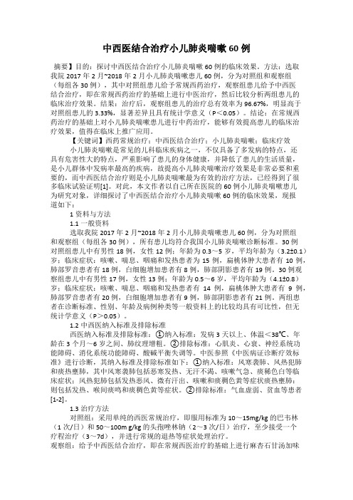 中西医结合治疗小儿肺炎喘嗽60例