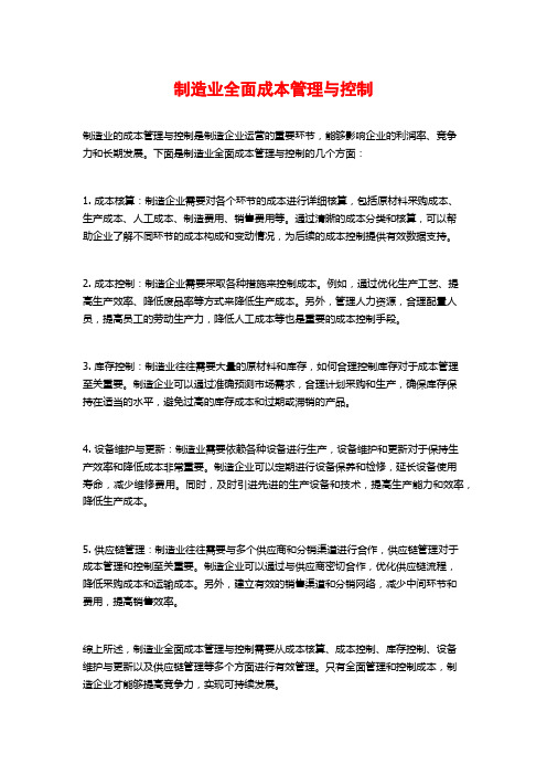 制造业全面成本管理与控制