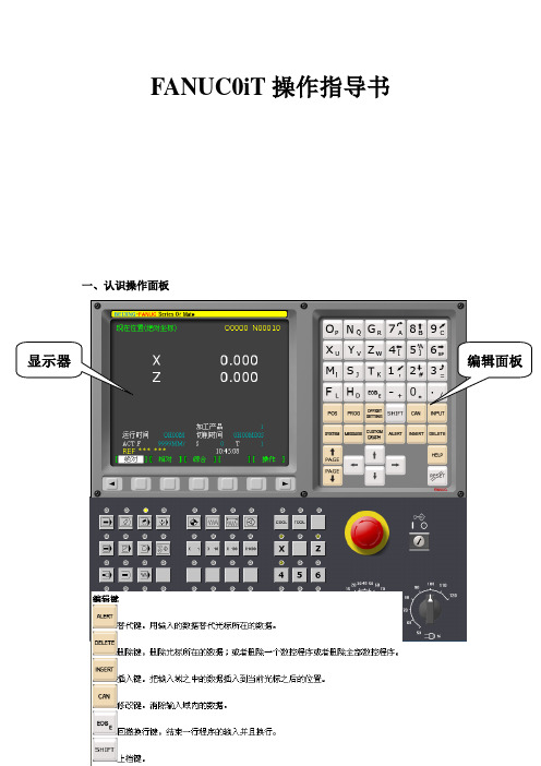 FANUC0iT操作指导书