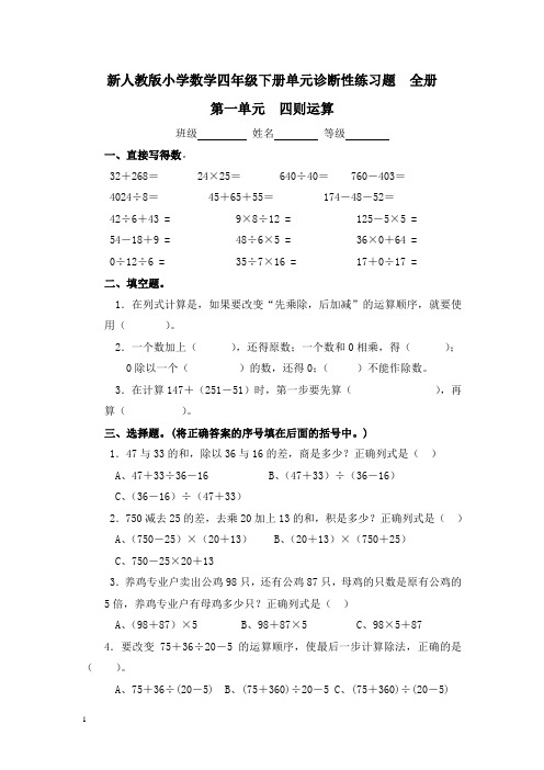 新人教版小学数学四年级下册单元诊断性练习题