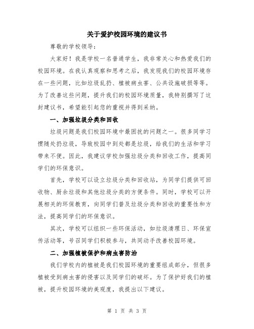 关于爱护校园环境的建议书