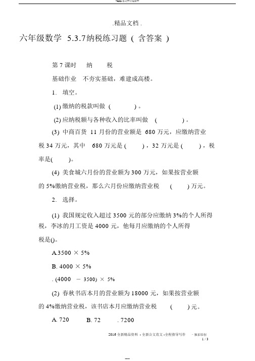 六年级数学5.3.7纳税练习题(含答案)