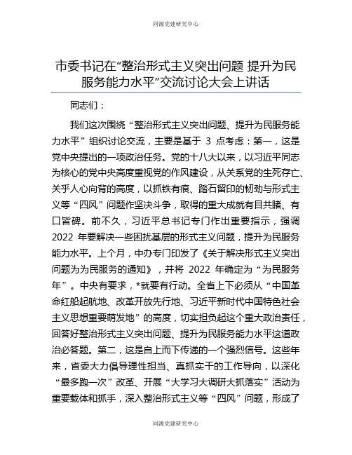 市委书记在“整治形式主义突出问题 提升为民服务能力水平”交流讨论大会上讲话