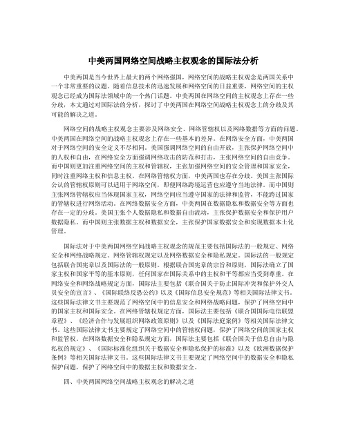 中美两国网络空间战略主权观念的国际法分析