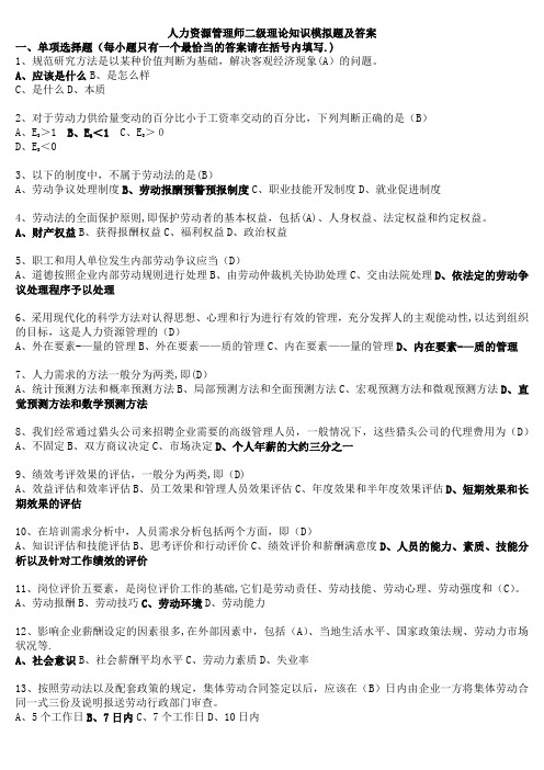 人力资源管理师二级理论知识模拟题及答案