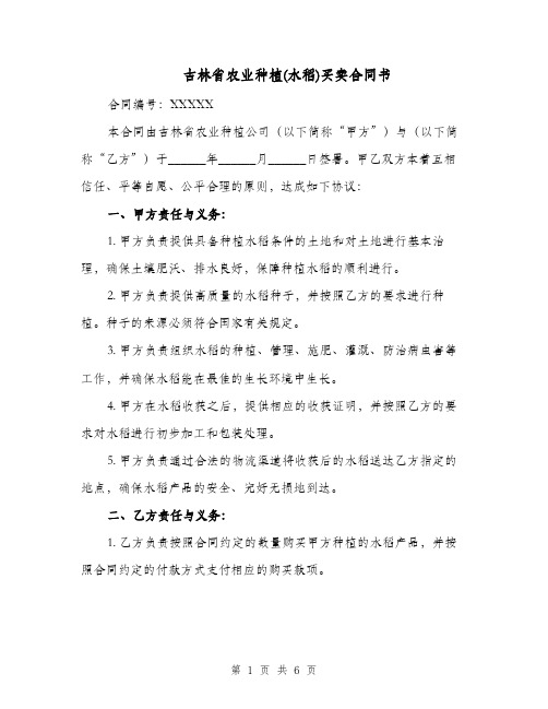 吉林省农业种植(水稻)买卖合同书（二篇）