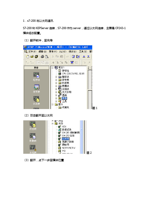 S7200通过以太网模块和KEPServer连接