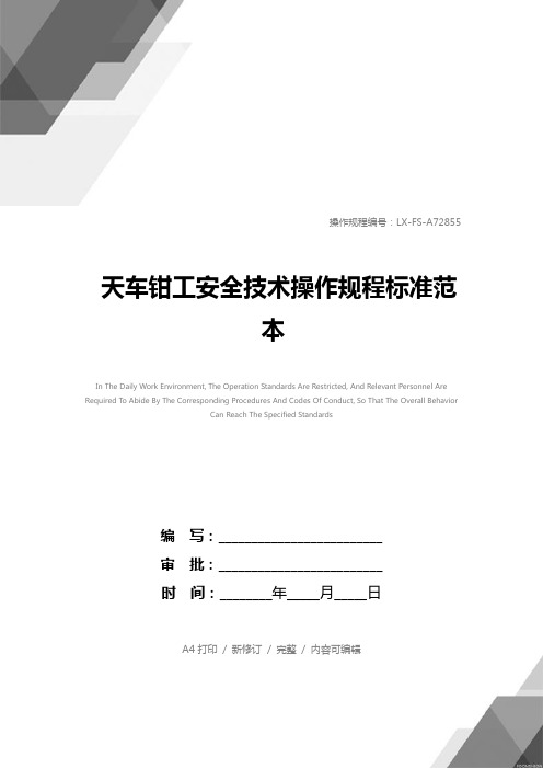 天车钳工安全技术操作规程标准范本